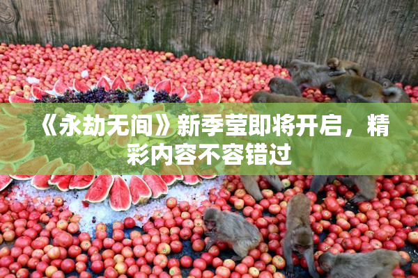 《永劫无间》新季莹即将开启，精彩内容不容错过