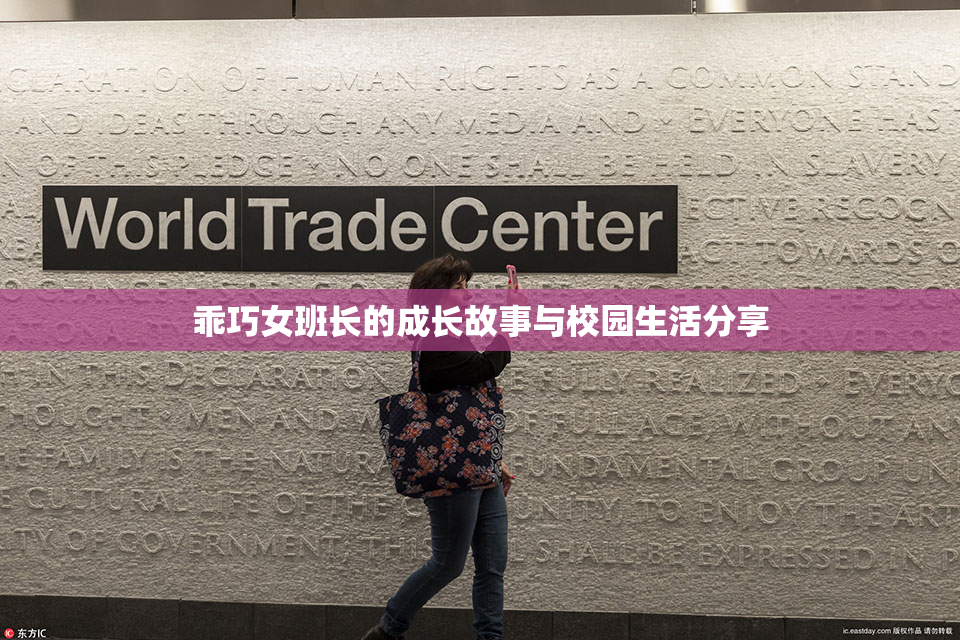 乖巧女班长的成长故事与校园生活分享