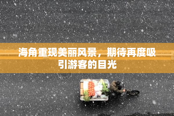 海角重现美丽风景，期待再度吸引游客的目光