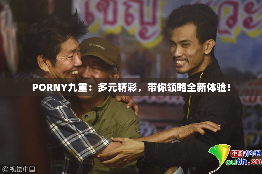 PORNY九重：多元精彩，带你领略全新体验！