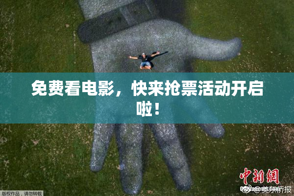 免费看电影，快来抢票活动开启啦！