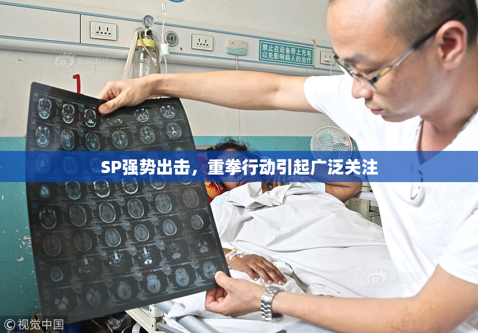 SP强势出击，重拳行动引起广泛关注