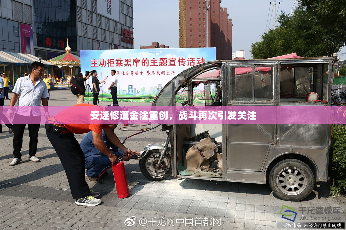 安迷修遭金淦重创，战斗再次引发关注