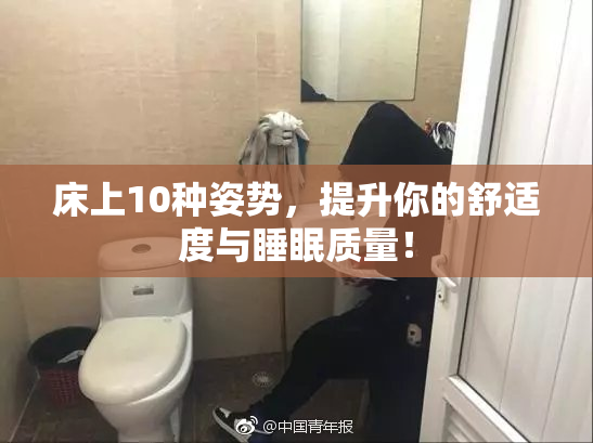 床上10种姿势，提升你的舒适度与睡眠质量！