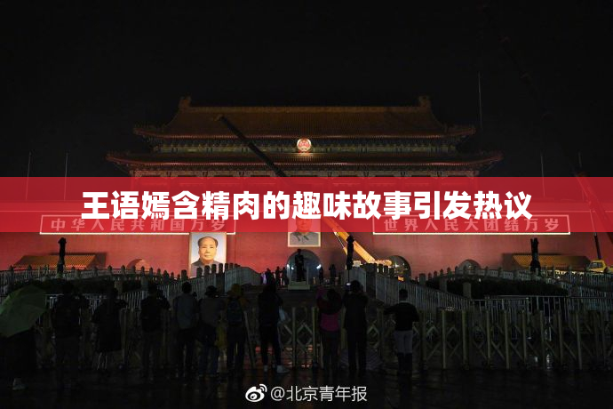 王语嫣含精肉的趣味故事引发热议