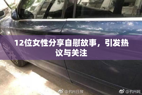 12位女性分享自慰故事，引发热议与关注