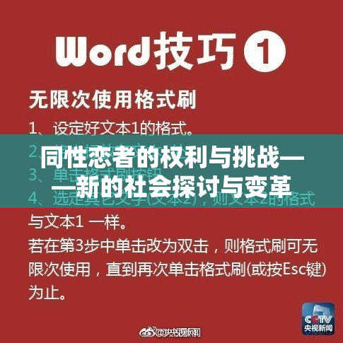 同性恋者的权利与挑战——新的社会探讨与变革
