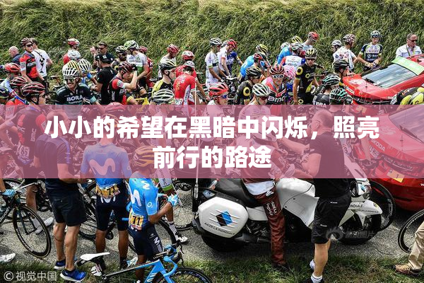 小小的希望在黑暗中闪烁，照亮前行的路途