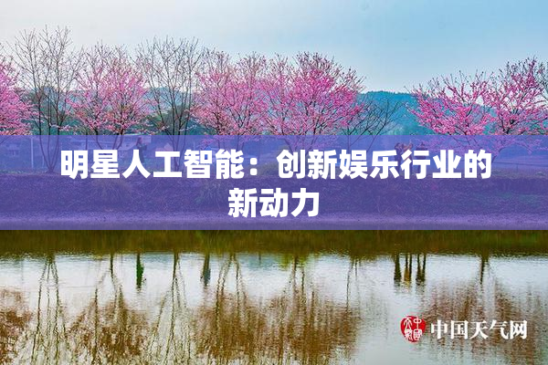 明星人工智能：创新娱乐行业的新动力