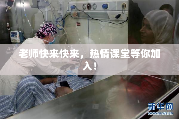 老师快来快来，热情课堂等你加入！