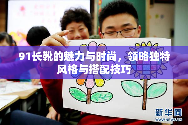 91长靴的魅力与时尚，领略独特风格与搭配技巧