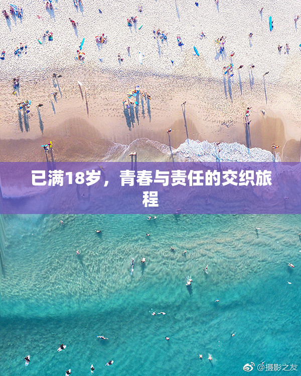 已满18岁，青春与责任的交织旅程