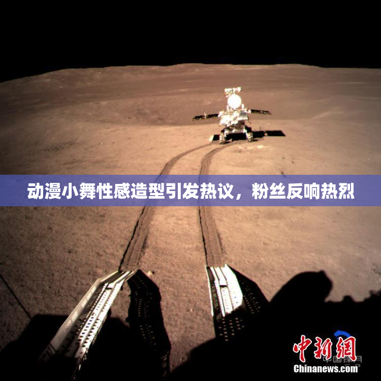 动漫小舞性感造型引发热议，粉丝反响热烈