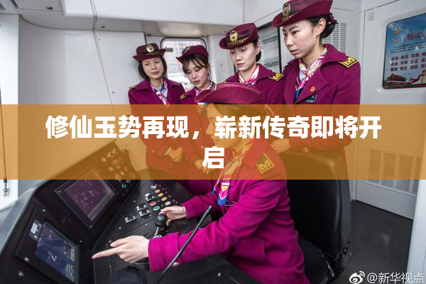 修仙玉势再现，崭新传奇即将开启