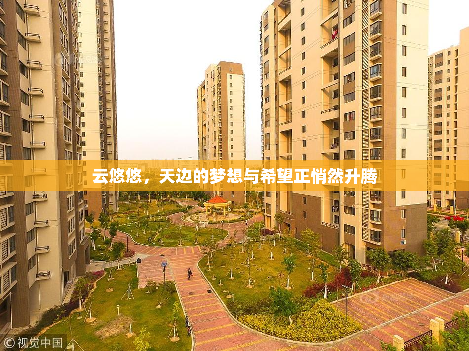 云悠悠，天边的梦想与希望正悄然升腾