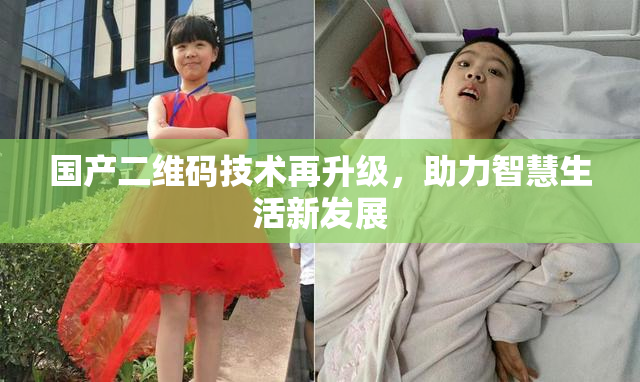 国产二维码技术再升级，助力智慧生活新发展