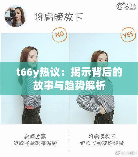 t66y热议：揭示背后的故事与趋势解析