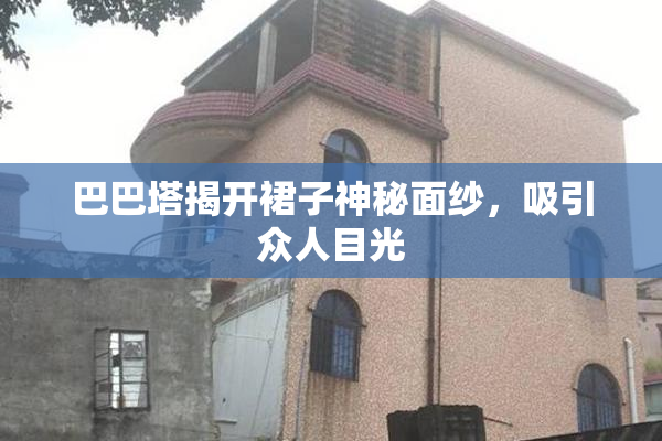 巴巴塔揭开裙子神秘面纱，吸引众人目光