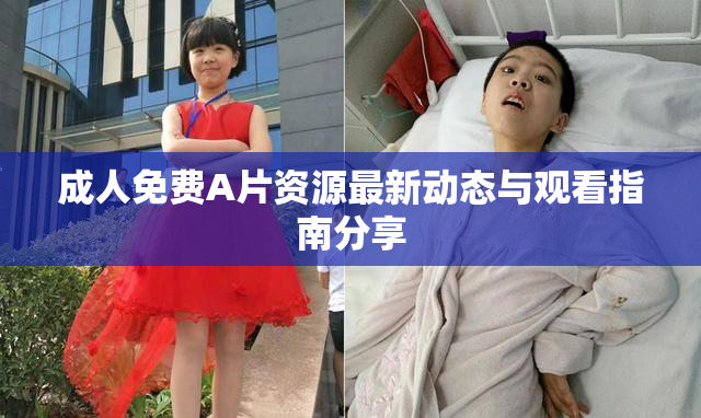 成人免费A片资源最新动态与观看指南分享