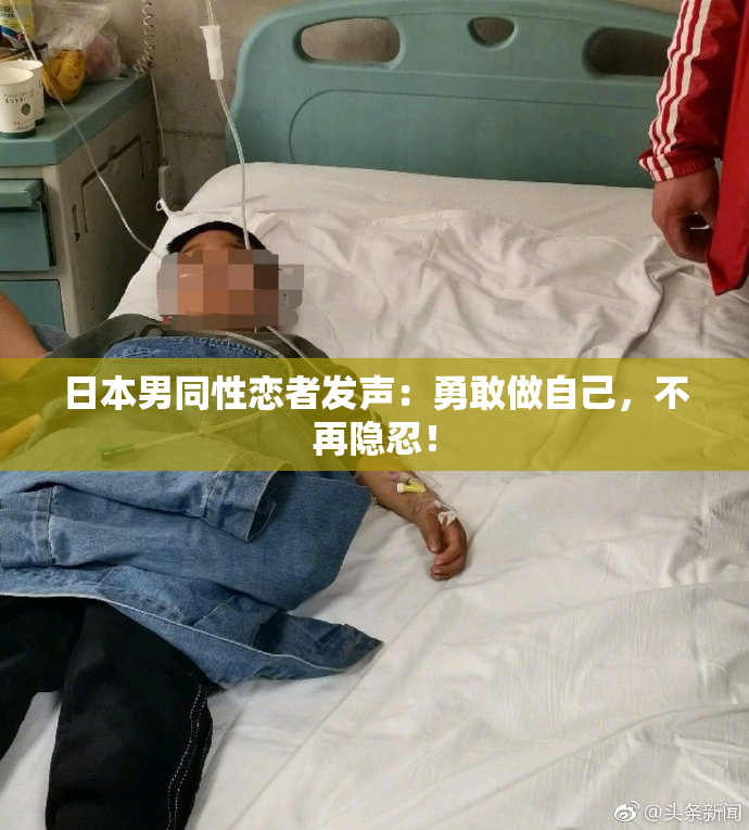 日本男同性恋者发声：勇敢做自己，不再隐忍！
