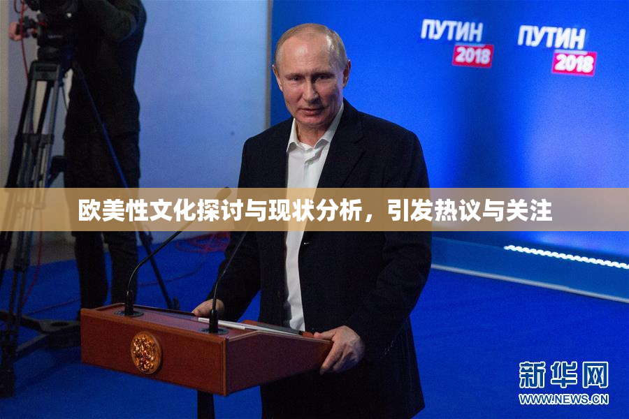 欧美性文化探讨与现状分析，引发热议与关注