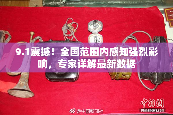 9.1震撼！全国范围内感知强烈影响，专家详解最新数据