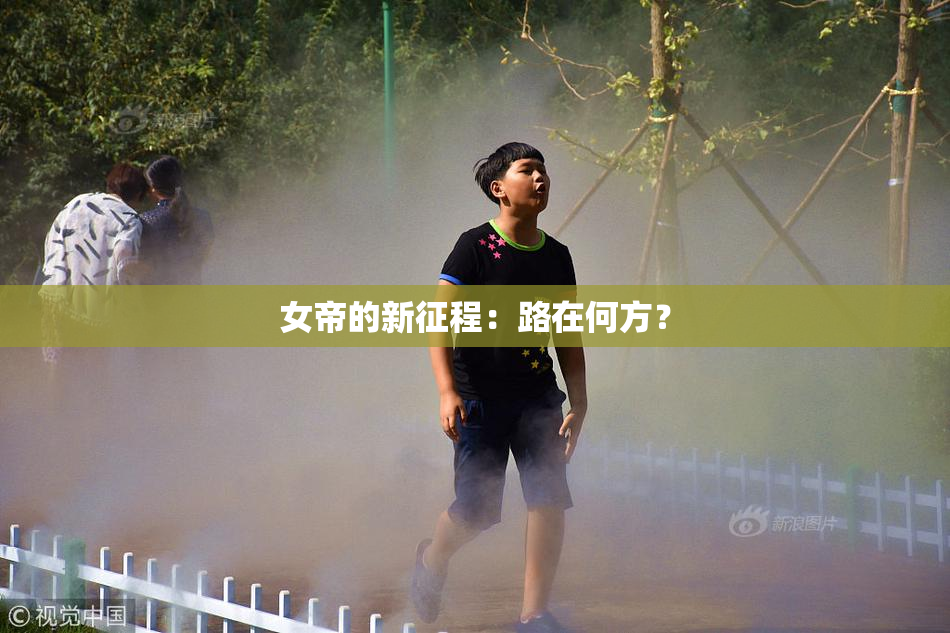 女帝的新征程：路在何方？