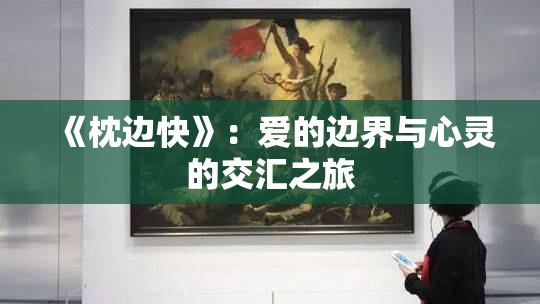 《枕边快》：爱的边界与心灵的交汇之旅