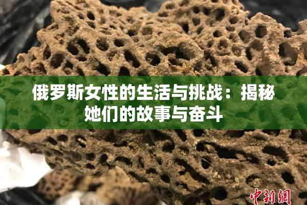 俄罗斯女性的生活与挑战：揭秘她们的故事与奋斗