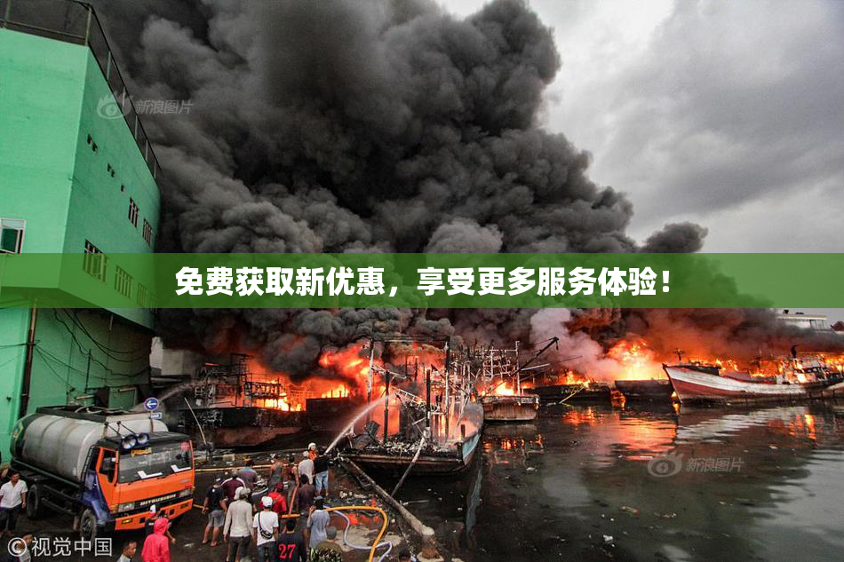 免费获取新优惠，享受更多服务体验！