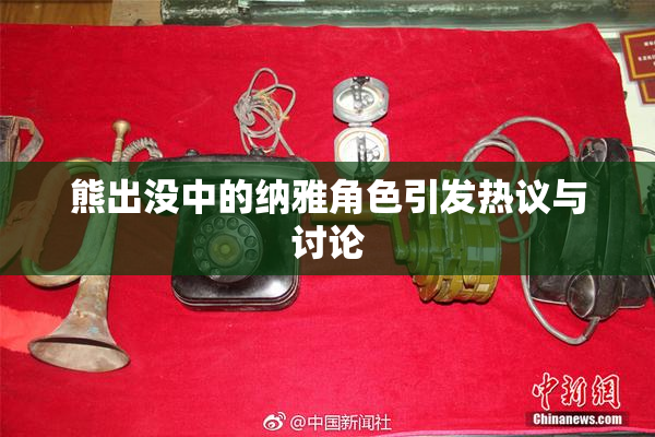 熊出没中的纳雅角色引发热议与讨论