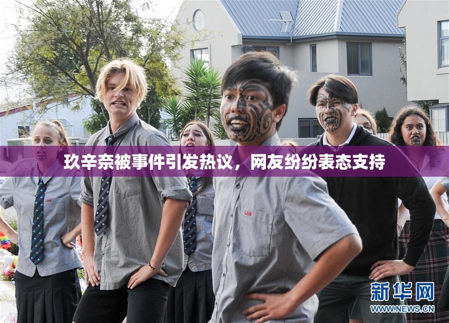玖辛奈被事件引发热议，网友纷纷表态支持