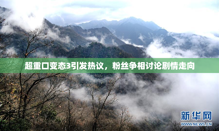 超重口变态3引发热议，粉丝争相讨论剧情走向