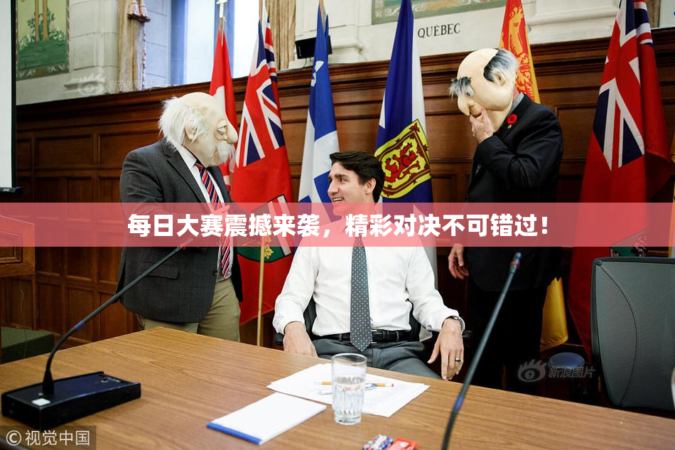 每日大赛震撼来袭，精彩对决不可错过！
