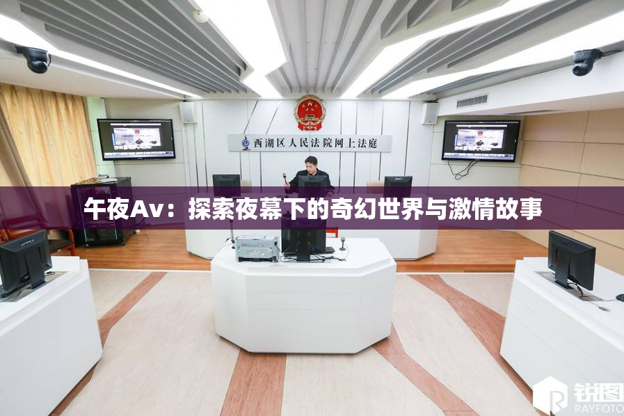 午夜Av：探索夜幕下的奇幻世界与激情故事