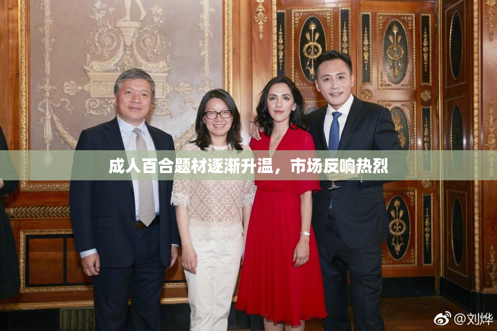 成人百合题材逐渐升温，市场反响热烈
