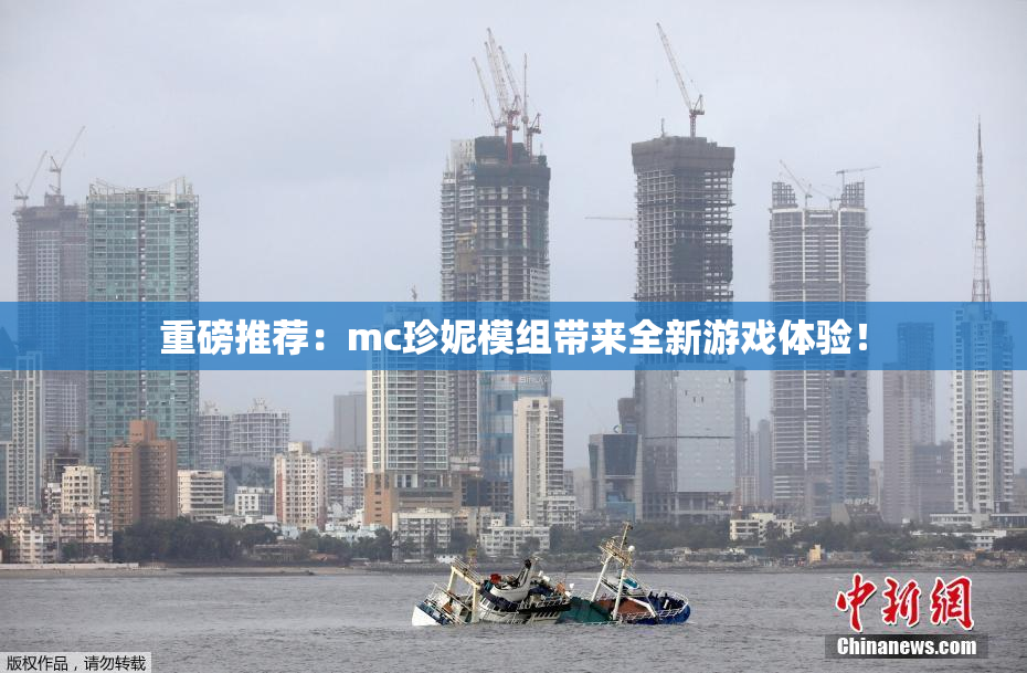 重磅推荐：mc珍妮模组带来全新游戏体验！