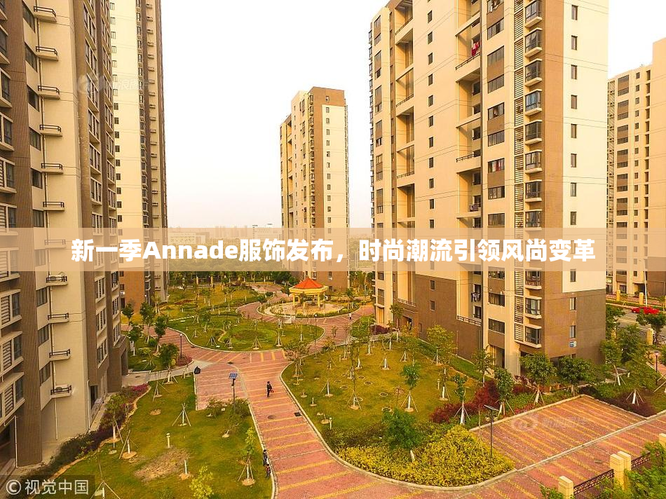 新一季Annade服饰发布，时尚潮流引领风尚变革