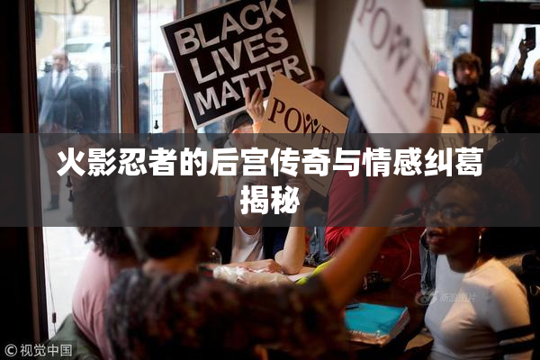火影忍者的后宫传奇与情感纠葛揭秘