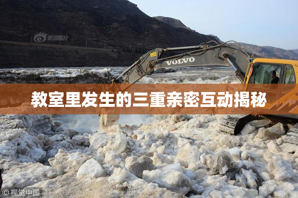 教室里发生的三重亲密互动揭秘