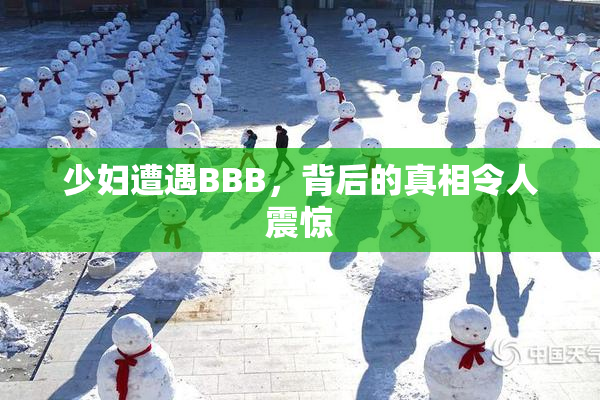 少妇遭遇BBB，背后的真相令人震惊