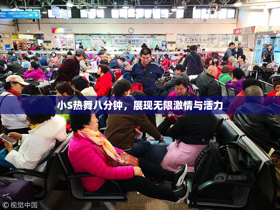 小S热舞八分钟，展现无限激情与活力
