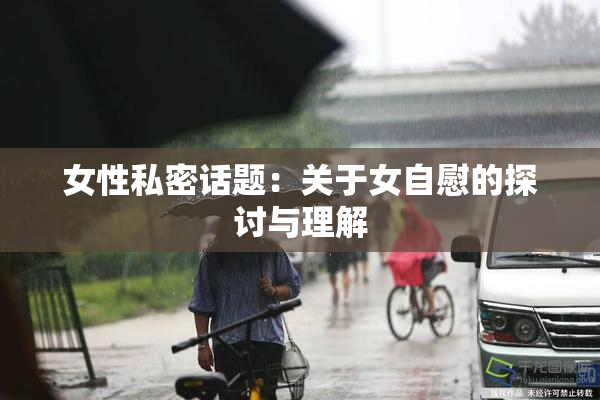 女性私密话题：关于女自慰的探讨与理解