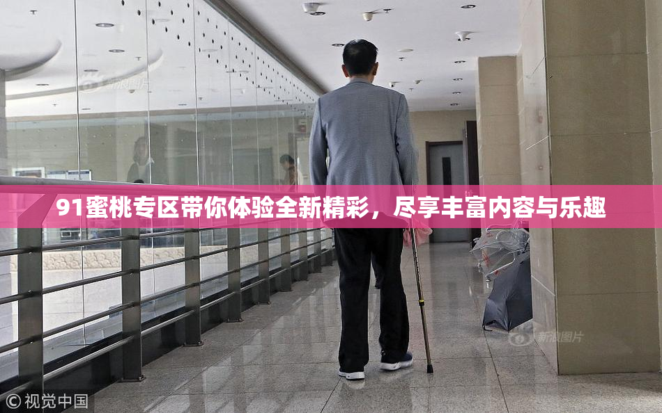 91蜜桃专区带你体验全新精彩，尽享丰富内容与乐趣