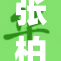 张柏芝再度出发：全新挑战与精彩人生篇章
