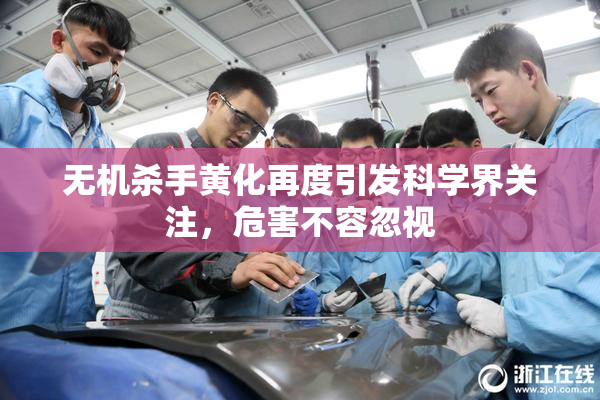 无机杀手黄化再度引发科学界关注，危害不容忽视