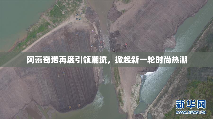 阿蕾奇诺再度引领潮流，掀起新一轮时尚热潮