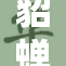 貂蝉遭遇狂热追捧，红颜竟成焦点