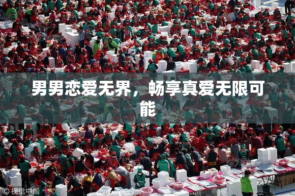 男男恋爱无界，畅享真爱无限可能