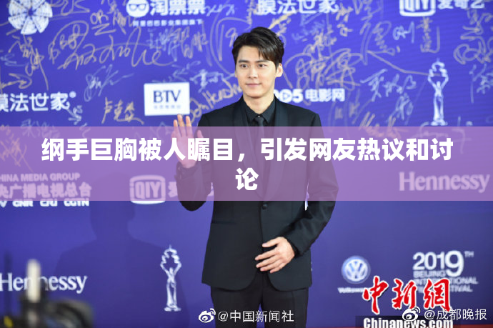 纲手巨胸被人瞩目，引发网友热议和讨论